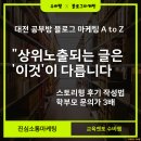 반석서로 | 상위노출되는 글은 &#39;이것&#39;이 다릅니다. 학부모 문의가 3배 늘어나는 &#39;스토리형 후기&#39; 작성법