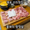 목포고기맛집 - 꽃보다항정살