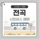 전곡시외버스터미널 이미지