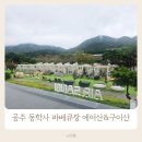 코러스마트앞 | 공주 동학사 에어산&amp;구이산 바베큐 후기 대전 근교 나들이