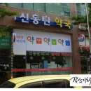 신동탄약국 이미지