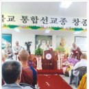 사단법인 대한불교 통합선교종 창종 선포 대법회