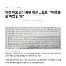 대전 학교 급식 중단 확산 .. 교총, "학생 볼모 파업 안 돼" 이미지