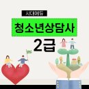 영동군_청소년수련관_상담실 | 청소년상담사2급 필기 면접 치열한 준비방법