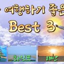 여름 국내 혼자 여행하기 좋은곳 Best 3 이미지