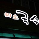 미소국수 - 9614 | 미소국수