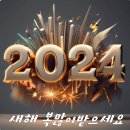 2024년 1월 1일, 할배의 지난 1년과 새해를 맞이하는 각오. 이미지