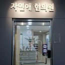 연희동경희한의원 이미지