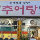 전주추어탕 이미지