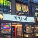 남양주 다산신도시 양념쪽갈비가 맛있는 곳 록갈비
