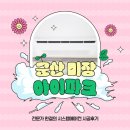 미장아이파크 | 군산 미장 아이파크, 기존 에어컨은 이제 안녕! 투인원 철거 후 삼성 4대 시공 후기