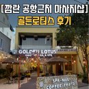 골든손마사지 | [깜란 공항근처 마사지샵] 골든로터스 in 깜란 후기 및 위치공유