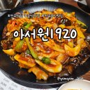 아서원 | 전주 송천동 중식 맛집 아서원1920 내돈내산 후기