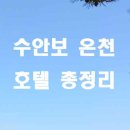 알아이(RI) 종합온천 | 수안보 숙박시설 후기 좋은 호텔 별점 높은 호텔 위주로 총정리
