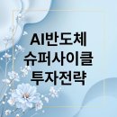 🚀 **2026년, 놓치면 평생 후회!** 『AI 반도체 슈퍼사이클』: **『HBM, 차세대 메모리』** **『투자 전략 A to Z 이미지