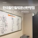 잔위서로90-1 | 다리저림에 두통까지, 90분 지압으로 잡은 한국활인활법 탄방 후기