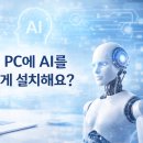 PULL PC | 로컬 PC에 AI를 어떻게 설치해요? – Ollama·LM Studio로 나만의 AI 환경 구축하기