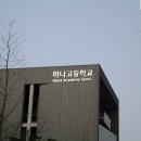 하나고등학교 이미지
