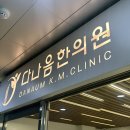 다나음한의원 | 평택한의원 다나음한의원 평택고덕한의원 허리디스크 일자목치료