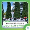 청소년문화의집-댄스연습실2 | [함안 가볼만한곳] 취미부터 자격증까지! 함안군 청소년 문화의집에서 배우고 체험하는 하루
