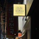 스시키츠네 | 부산 광안리 스시 오마카세 맛집, 스시키츠네 디너 내돈내산 솔직후기