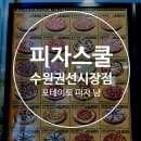 피자스쿨 수원권선시장점 포테이토피자 내돈내산