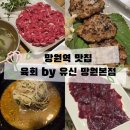 유신 | [망원역 맛집] 둘이 먹다 하나가 쓰러져도 모르는,,육회 by 유신 망원본점 내돈내산 후기!