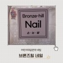 BRONZE(브론즈) | 꼼꼼한 시술의 끝판왕 어린이대공원역 네일 화양동 네일 브론즈힐네일 글리터 그라데이션 후기