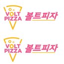 볼트피자 이미지