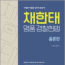 2024 채한태 명품경찰헌법(전3권), 채한태, 메가스터디교육 이미지