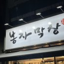 [원주맛집] 봉자막창 원주봉산점