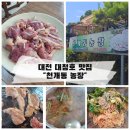 천농장식당 | 대전 대청호 맛집[천개동농장]37년간 변치않는맛 내돈내산 솔직후기