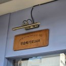 서울노량진초등학교 | [서울 동작] 노량진맛집 나베맛집 스키야키맛집 장승배기로164