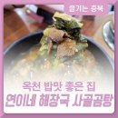 연이네 해장국 사골곰탕 네이버블로그