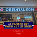 [쿠알라룸푸르] 오리엔탈코피 : 파빌리온에서 즐기는...타르트와 카야토스트 Oriental Kopi Pavilion KL