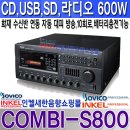 COMBI-S800,인켈피에이 신제품,소방 화재수신반 연동,비상 싸이렌/음성내장,CD,USB,SD카드단자,라디오기능,MP3 파일 재생 600W 이미지