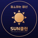 [정기청소]청소하는청년 썬클린 이용후기
