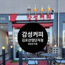 감성커피 김포산업단지점