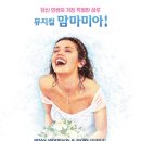 &#34;&#34;9월6일 S석 몇매 가능&#34;&#34;-뮤지컬 맘마미아( 8/26(화)~9/4(목)-LG아트센터 서울 이미지