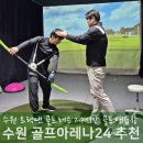 버디버디24시골프연습장 | 수원 골프연습장 24시 오픈! 트랙맨 골프레슨 이벤트
