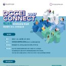 2017 DCCEI CONNECT 개최안내(12.14) // 2017 년도 대전창조경제혁신센터에서 보육 및 지원한 우수스타트업의 성과를 공유하고 지역 내 기관 · 투자 · 기업 이미지
