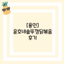 [용인]윤호네솥뚜껑닭볶음탕 후기