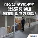 공간물류개발 | 용인 아파트 보관이사,전세 만료 후 갈 곳 없는 내 소중한 짐? 실내 세대형 관리창고라면 안심!