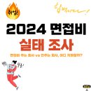(주)바이오벳 | 2024 면접비 주는 회사 vs 안주는 회사, 어디 지원할까?