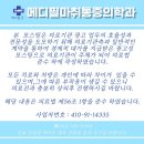 메디필마취통증의학과의원 이미지