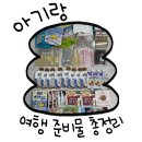 김모진헤어미가 | 돌아기 해외여행 준비물 총정리｜14개월 아기 오키나와 4박5일 후기