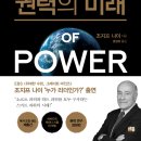 권력의 미래(THE FUTURE OF POWER)