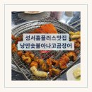 낭만 숯불 아나고 곰장어 | 성서 홈플러스 맛집 술 한잔하기 좋은 낭만숯불아나고곰장어