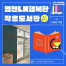 범천작은도서관 이미지