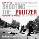신중초등학교 | [전시] 퓰리처상 사진전: Shooting the Pulitzer 방문 후기